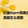 紅魔6spro氘鋒透明版有沒有變聲器 紅魔6SPro氘鋒透明版高刷怎么調整 
