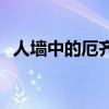 人墻中的厄齊爾 為什么厄齊爾害怕排人墻 