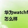 華為watchfit續航怎么樣 華為watchfit續航怎么樣 