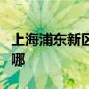 上海浦東新區可提供開利空調維修服務地址在哪
