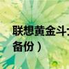 聯想黃金斗士s8官網（聯想黃金斗士S8怎么備份）