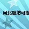 河北廊坊可提供約克空調維修服務地址在哪