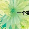 一個字加一支筆有多少個字？