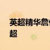 英超精華詹俊版2021 詹俊2021在哪解說英超 