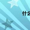 什么是轟轟烈烈的填空？