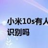 小米10s有人臉識別功能嗎 小米10s支持人臉識別嗎 