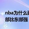 nba為什么西部主場比東部多 nba 為什么西部比東部強 