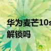 華為麥芒10se有指紋解鎖 麥芒10se支持指紋解鎖嗎 