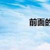 前面的地面在晃動的是什么？