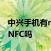 中興手機有nfc功能么 中興天機A31Pro支持NFC嗎 