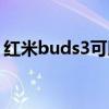 紅米buds3可以切歌嗎 紅米Buds3怎么切歌 