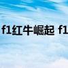 f1紅牛崛起 f1的紅牛為什么會崛起 因為有錢 