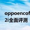 oppoencofree2i小白測評 OPPOEncoFree2i全面評測 