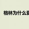 格林為什么愛穿小短褲 格林為什么是領袖 