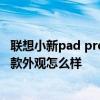 聯想小新pad pro 和小米平板5pro 聯想小新padpro 2021款外觀怎么樣 