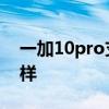 一加10pro支持防水嗎 一加10Pro外觀怎么樣 