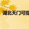 湖北天門可提供東芝空調維修服務地址在哪