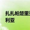 扎扎帕楚里亞vs雷霆勇士 為什么勇士用帕楚利亞 