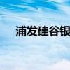 浦發硅谷銀行換帥 換成誰了為什么換人