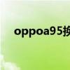 oppoa95換屏教程 oppoA95測評詳情 