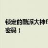 鎖定的酷派大神f2如何刷機（酷派大神F2怎么取消屏幕鎖定密碼）
