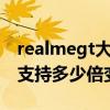 realmegt大師探索版多少倍變焦 realmeGT支持多少倍變焦 
