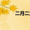 二月二龍抬頭的順口溜是什么？