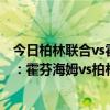 今日柏林聯合vs霍芬海姆比分預測 2021/22德甲第2輪前瞻：霍芬海姆vs柏林聯合比賽預測 