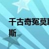 千古奇冤莫耶斯完整版 為什么千古奇冤莫耶斯 
