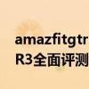 amazfitgtr3掃不了二維碼 華米AmazfitGTR3全面評測 