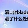 涓叴bladea3鍙傛暟 中興天機A31uitra搭載了什么處理器 