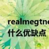 realmegtneo缺點在哪里 realmeGTNeo有什么優缺點 