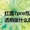 紅魔7pro氘鋒透明版多少錢 紅魔6SPro氘鋒透明版什么時候上市 