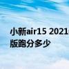 小新air15 2021銳龍版值得買嗎 聯想小新air15 2021銳龍版跑分多少 