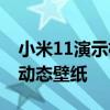 小米11演示機動態壁紙 小米11Pro怎么設置動態壁紙 