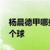 楊晨德甲哪些比賽進了球 楊晨在德甲進了幾個球 