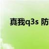 真我q3s 防水 真我q3pro狂歡版防水嗎 