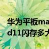 華為平板matepad11閃存速率 華為matepad11閃存多大 
