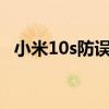 小米10s防誤觸在哪設置 小米10S有防誤觸嗎 