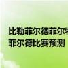 比勒菲爾德菲爾特 2021/22德甲第2輪前瞻：菲爾特vs比勒菲爾德比賽預測 