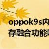 oppok9s內存擴展有什么用 OPPOK9s有內存融合功能嗎 