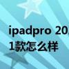 ipadpro 2022什么時候出 蘋果iPadpro 2021款怎么樣 