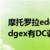 摩托羅拉edgespro怎么重置時間 摩托羅拉edgex有DC調光嗎 