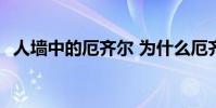 人墻中的厄齊爾 為什么厄齊爾害怕排人墻