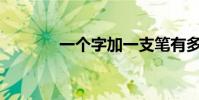 一個字加一支筆有多少個字?