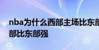 nba為什么西部主場比東部多 nba 為什么西部比東部強