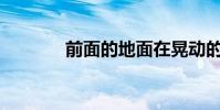 前面的地面在晃動的是什么?