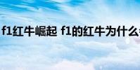 f1紅牛崛起 f1的紅牛為什么會崛起 因為有錢