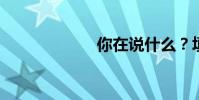 你在說什么?填空