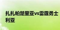 扎扎帕楚里亞vs雷霆勇士 為什么勇士用帕楚利亞